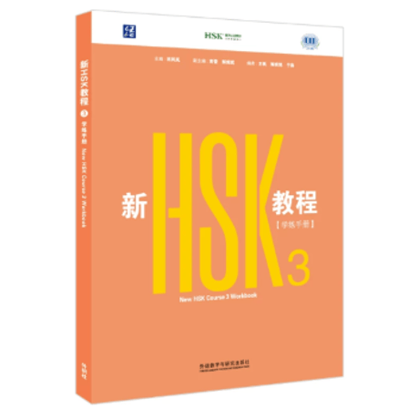 【HSK3.0】新HSK教程シリーズ　  外语教学与研究出版社