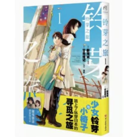 【漫画】 铃芽之旅（すずめの戸締まり）　作者：新海誠