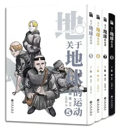 【漫画(4冊セット)】 关于地球的运动　作者：魚豊