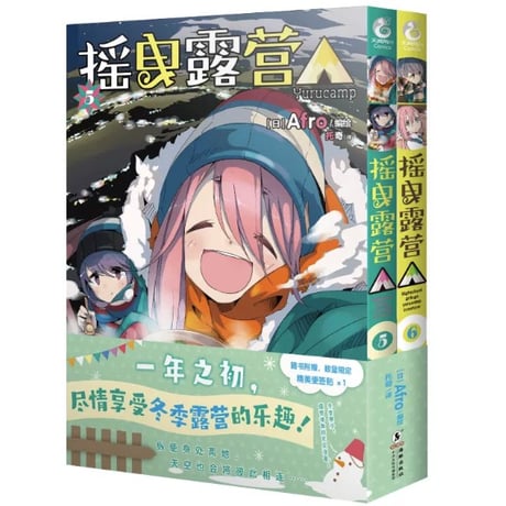 【漫画(2冊セット)】 摇曳露营　(ゆるキャン△) 　作者：あfろ
