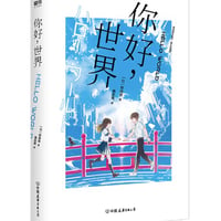 【小説】你好,世界  (HELLO WORLD)　　著者：野﨑まど
