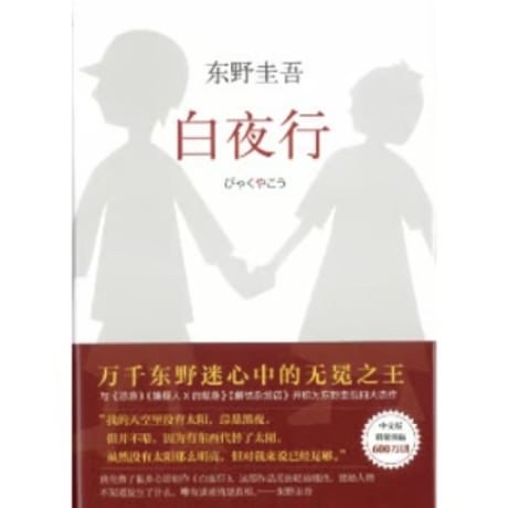 【小説】白夜行　著者：東野圭吾