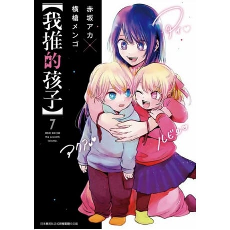 【漫画/繫体字】 我推的孩子 (推しの子)　作者：赤坂アカ　※繁体字版です※