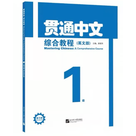 【HSK3.0 综合】贯通中文 综合教程（英文版）北京语言大学出版社 ※輸入書籍の為、輸送時のダメージが見られる場合がございます。