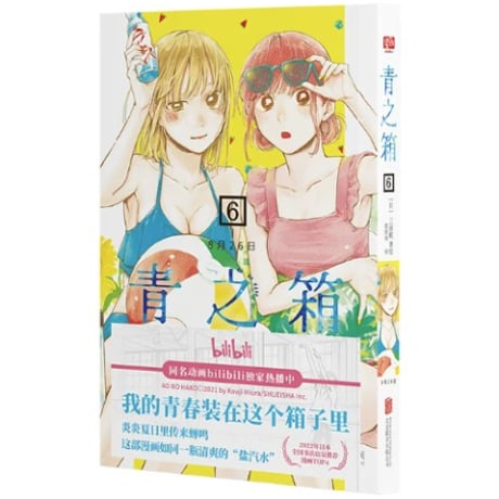 【漫画】 青之箱　(アオのハコ)　作者：三浦糀