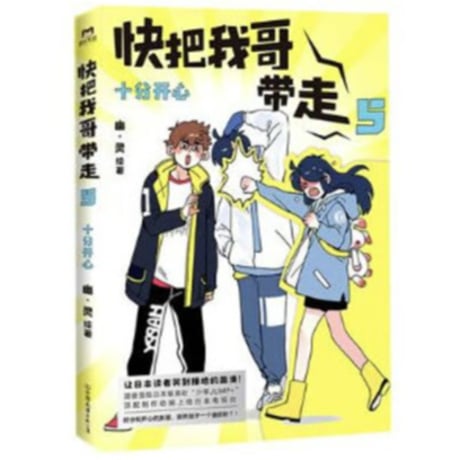 【漫画】 快把我哥带走 （兄に付ける薬はない！）　作者：幽·灵
