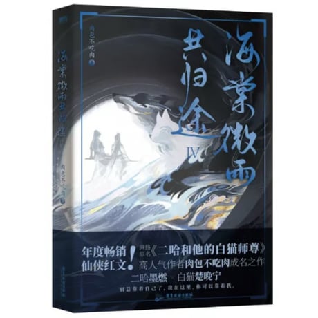 【小説】 海棠微雨共归途 　 著者：肉包不吃肉