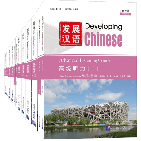 🐤準備中🐤【上級】发展汉语（第三版）シリーズ　  北京语言大学出版社　※輸入書籍の為、輸送中のダメージがみられる場合がございます。