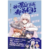 【漫画】 我把男主和反派都养歪了