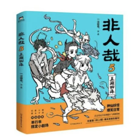 【漫画】 非人哉