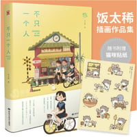 【イラスト画エッセイ集】不只一个人　　著者：饭太稀（飯太稀）