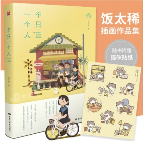 【イラスト画エッセイ集】不只一个人　　著者：饭太稀（飯太稀）