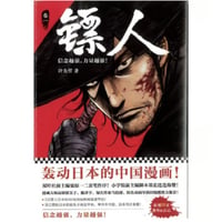 【漫画】 镖人 （鏢人-BLADES OF THE GUARDIANS）