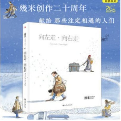 向左走向右走　作者：几米（幾米）