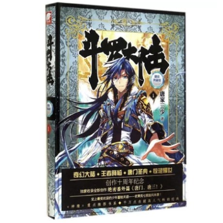 【小説】斗罗大陆  (精装典藏版)　著者：唐家三少