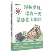 【漫画】 漫长岁月没有一天是适合上班的