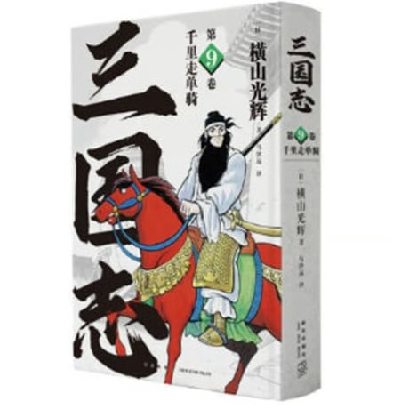 【漫画】 三国志　作者：横山光輝
