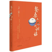 【小説】餐桌上的训诂　　　著者：王宁