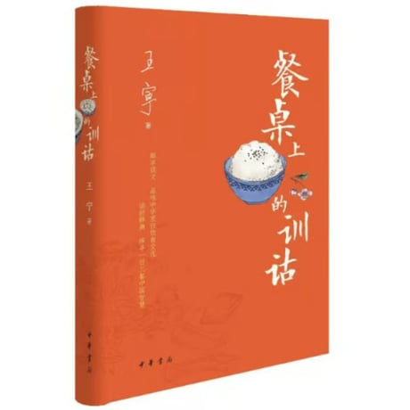 【小説】餐桌上的训诂　　　著者：王宁