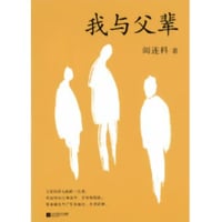 【エッセイ】我与父辈　　著者：阎连科