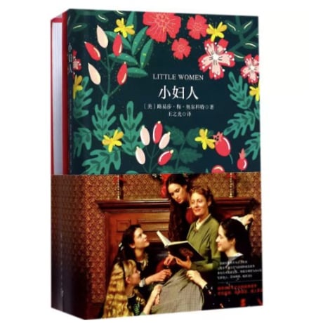 【小説/中国語・英語版(２冊セット)】小妇人＆LITTLE WOMEN（若草物語）　著者：ルイーザ・メイ・オルコット