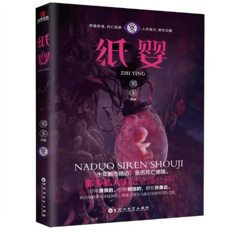 【小説】纸婴 　 著者：那多