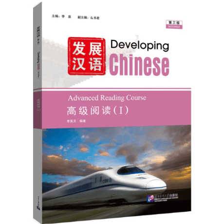 🐤準備中🐤【上級】发展汉语（第三版）シリーズ　  北京语言大学出版社　※輸入書籍の為、輸送中のダメージがみられる場合がございます。