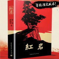 【小説】红岩　　著者：罗广斌 、杨益言