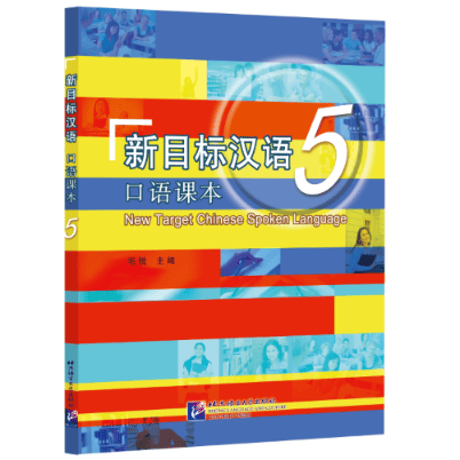 【初級～中級】新目标汉语 口语课本 シリーズ　北京语言大学出版社 ※音声は裏表紙のQRコードを読み取って再生可能です。