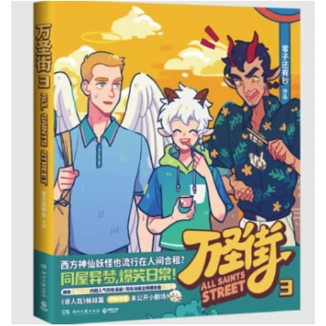 【漫画】 万圣街　作者：零子还有钞