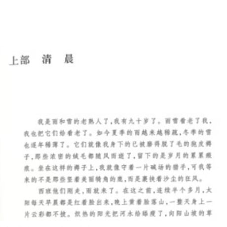 【小説】 额尔古纳河右岸       著者：迟子建
