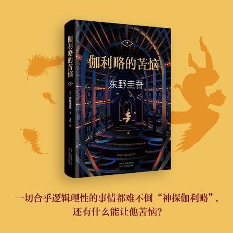【小説】伽利略的苦恼  (ガリレオの苦悩) 　著者：東野圭吾