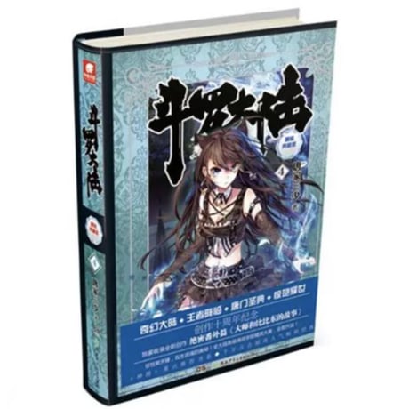 【小説】斗罗大陆  (精装典藏版)　著者：唐家三少