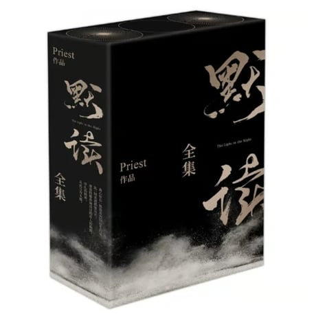【小説/3冊セット】 默读　（全３冊）　 著者：Priest
