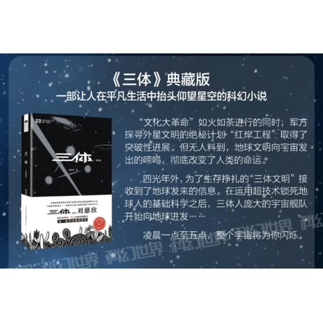 【小説】三体 (典藏版)　著：刘慈欣