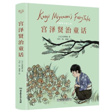【童話】宫泽贤治童话（宮沢賢治童話集）　著者：宮沢賢治