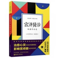 【小説/２か国語(中国語・日本語)】宫泽贤治短篇作品选 　　著者：宮沢賢治