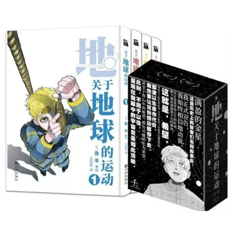 【漫画(4冊セット)】 关于地球的运动　作者：魚豊