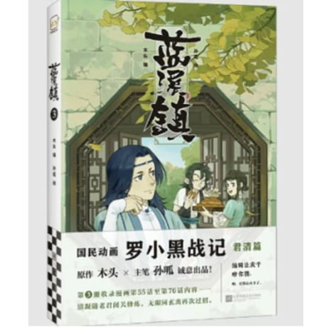 【漫画】 蓝溪镇