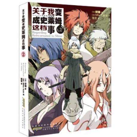 【小説】关于我变成史莱姆这档事 （転生したらスライムだった件)　　著者：伏瀬