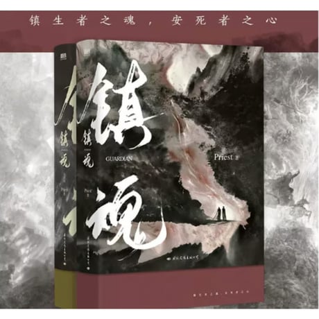 【小説/2冊セット】 镇魂 （全２冊）　 著者：Priest