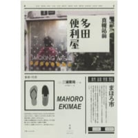 【小説】真幌站前多田便利屋 (まほろ駅前多田便利軒)   　著者：三浦しをん