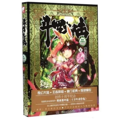 【小説】斗罗大陆  (精装典藏版)　著者：唐家三少