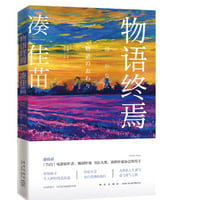 【小説】物语终焉 (物語のおわり) 　著者：湊かなえ