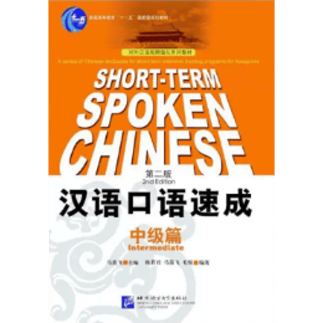 汉语口语速成  (第二版)シリーズ　  北京语言大学出版社　※輸入書籍の為、輸送中のダメージや経年劣化がみられる場合がございます。