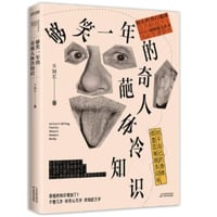 【解説本】够笑一年的奇葩人体冷知识　　　著者：SME