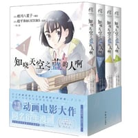 【漫画/4冊セット】 知晓天空之蓝的人啊 　1-4巻 　(空の青さを知る人よ)
