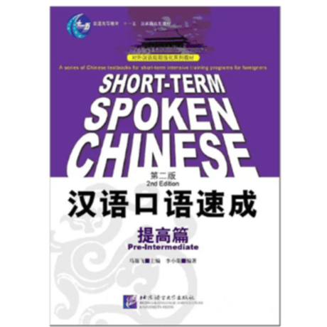 汉语口语速成  (第二版)シリーズ　  北京语言大学出版社　※輸入書籍の為、輸送中のダメージや経年劣化がみられる場合がございます。