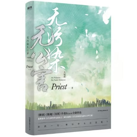【小説】 无污染无公害　著者：Priest