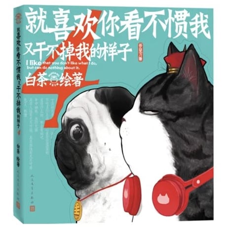 【漫画】 就喜欢你看不惯我又干不掉我的样子   (吾輩にはお手上げの君が好きだ)　作者：白茶